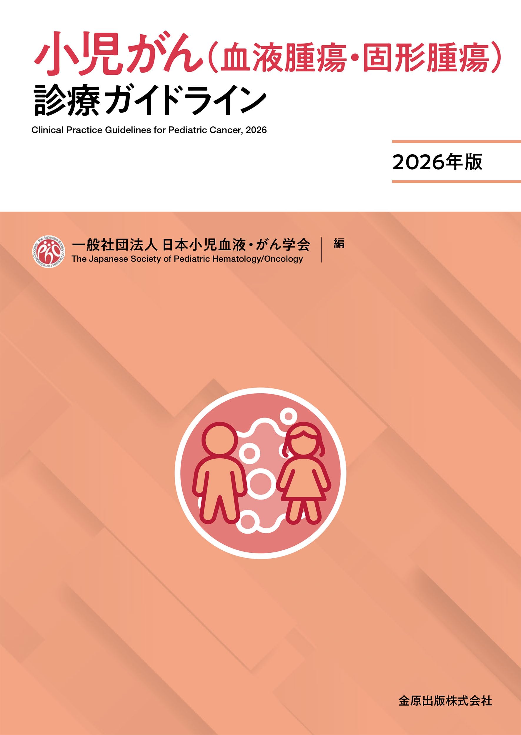 小児がん(血液腫瘍・固形腫瘍)診療ガイドライン 2026年版 | 日本小児
